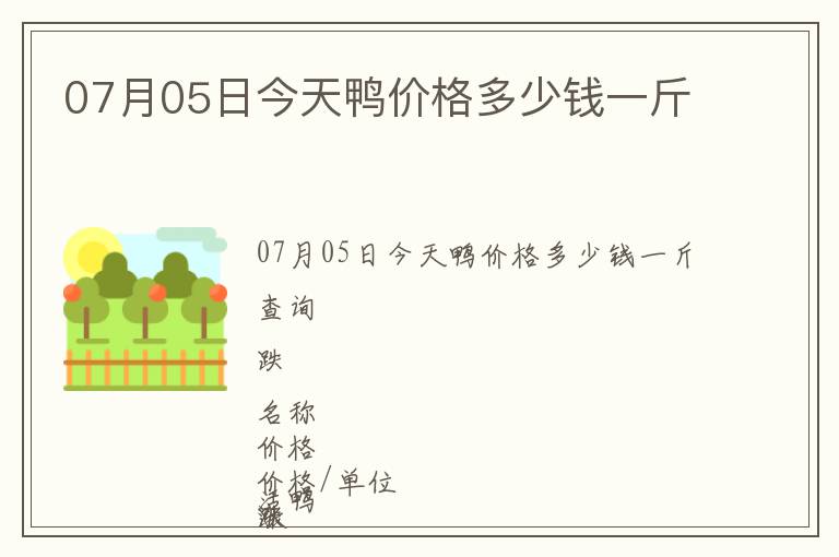 07月05日今天鴨價格多少錢一斤