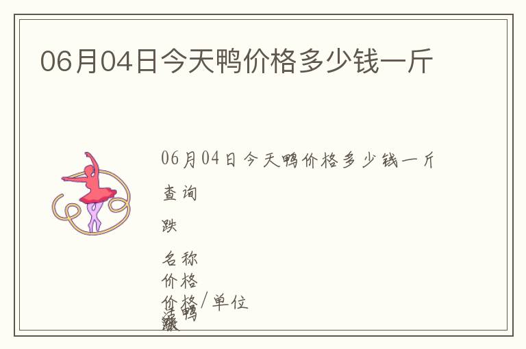 06月04日今天鴨價格多少錢一斤