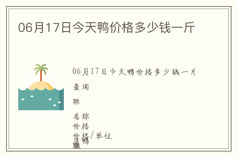 06月17日今天鴨價格多少錢一斤