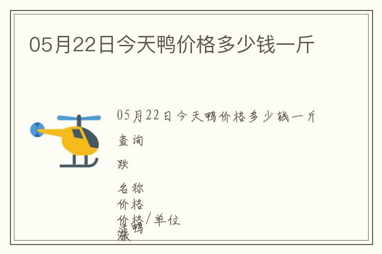05月22日今天鴨價格多少錢一斤