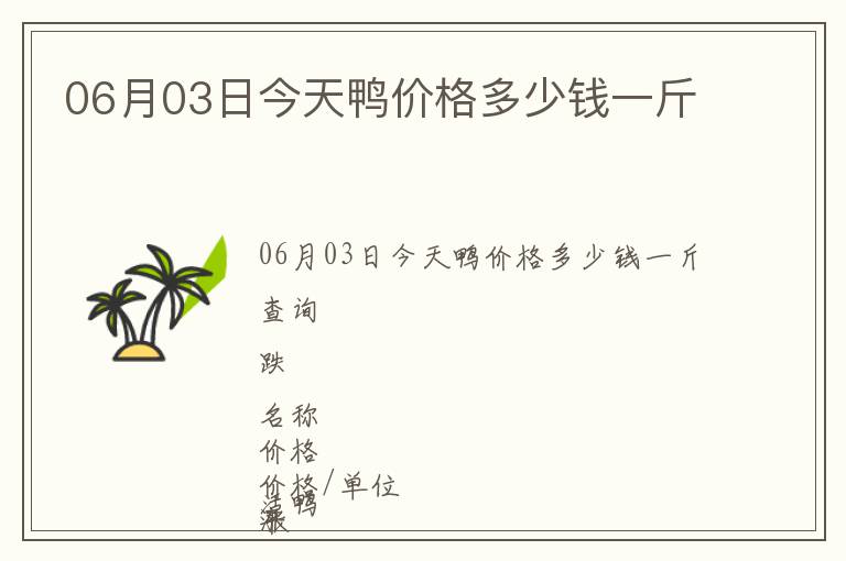 06月03日今天鴨價格多少錢一斤