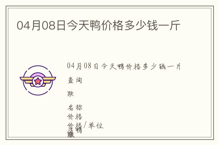 04月08日今天鴨價格多少錢一斤