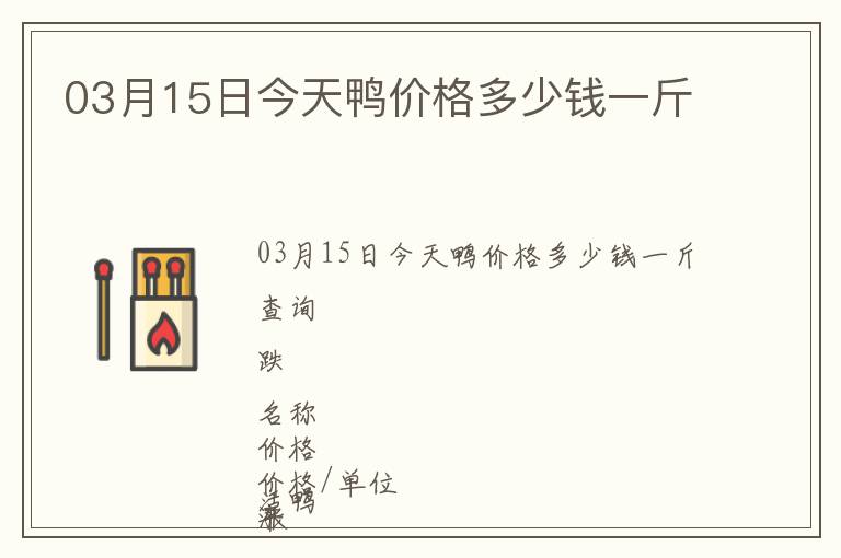 03月15日今天鴨價格多少錢一斤