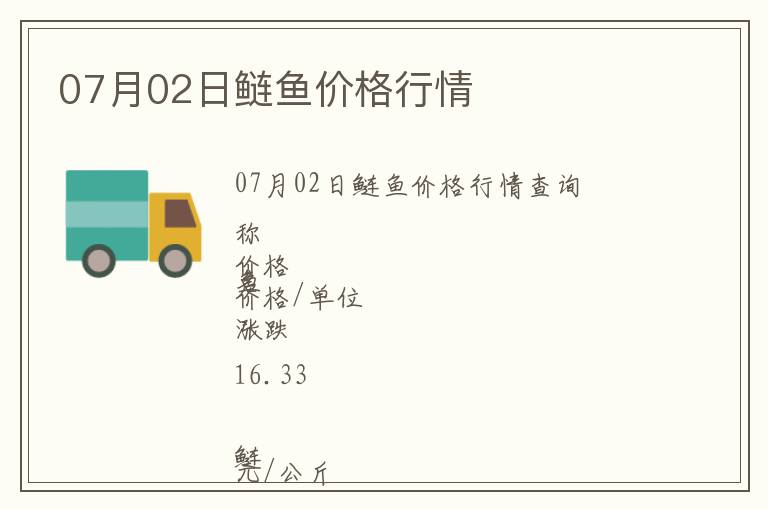 07月02日鰱魚價格行情