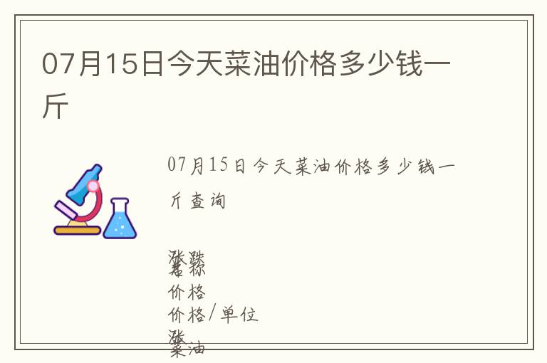 07月15日今天菜油價格多少錢一斤
