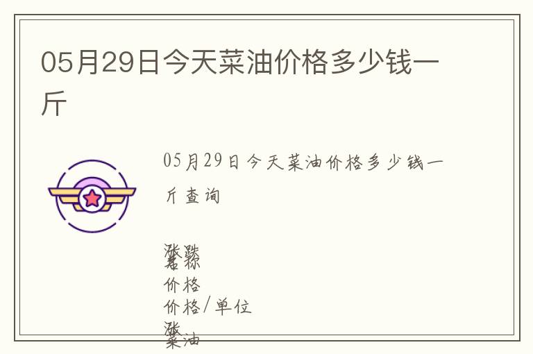 05月29日今天菜油價格多少錢一斤