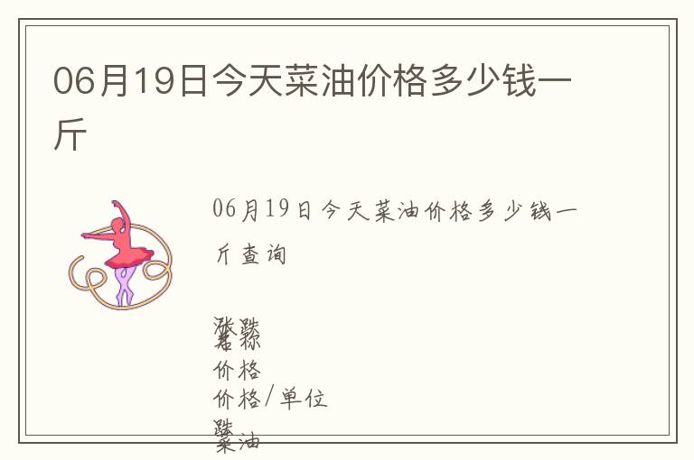 06月19日今天菜油價(jià)格多少錢一斤