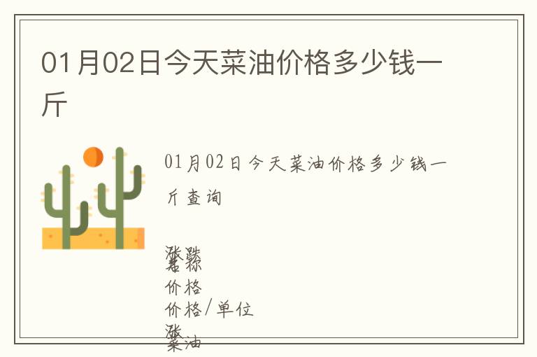 01月02日今天菜油價格多少錢一斤