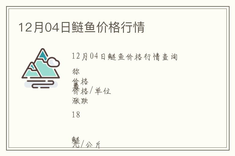 12月04日鰱魚(yú)價(jià)格行情