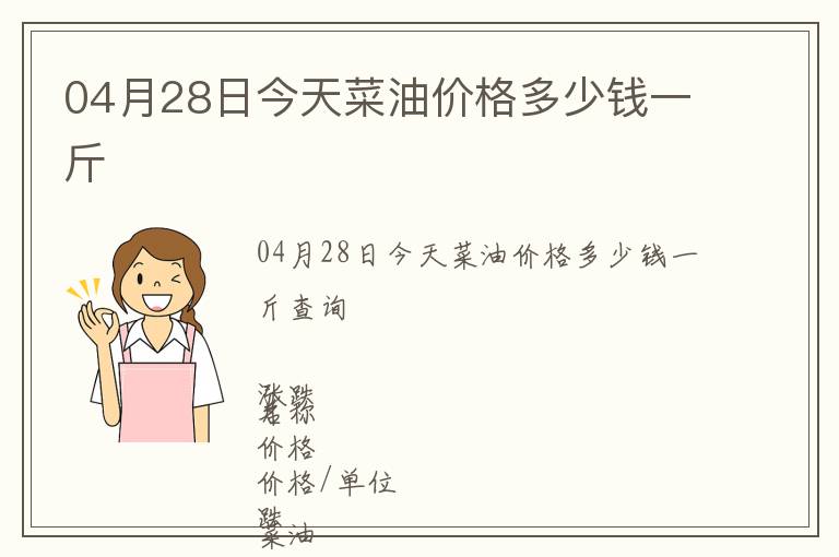 04月28日今天菜油價格多少錢一斤