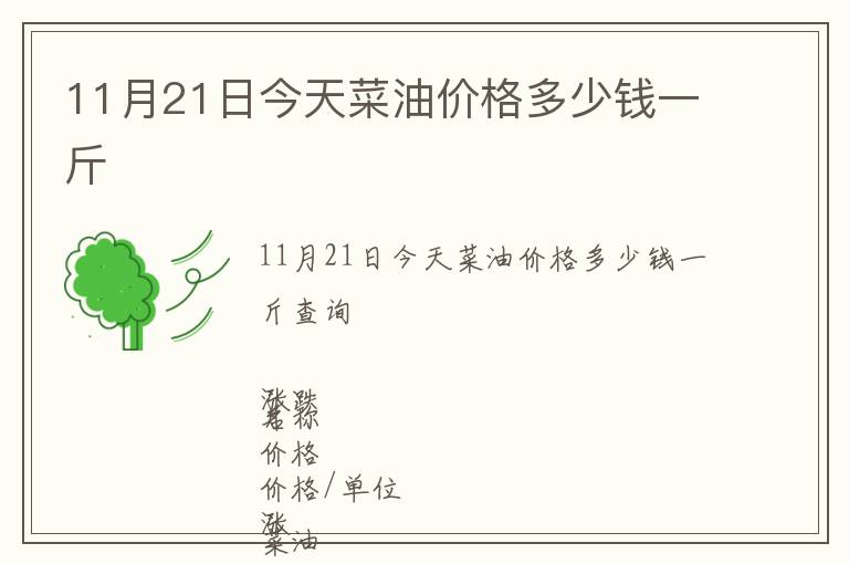 11月21日今天菜油價(jià)格多少錢一斤