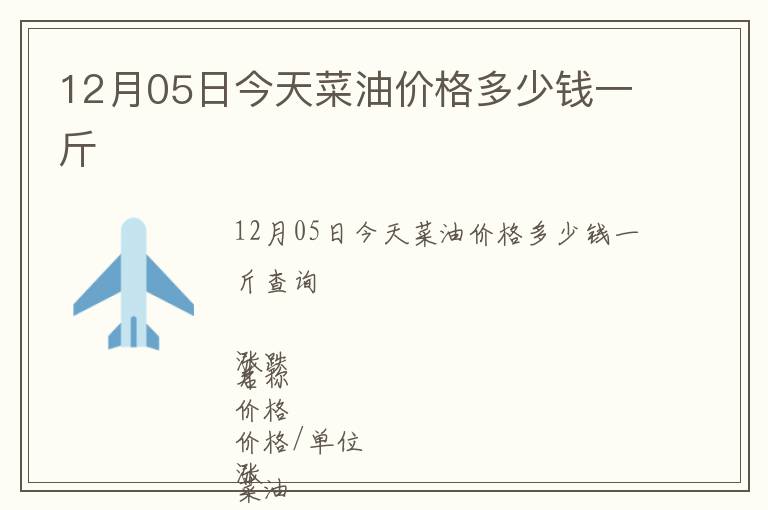 12月05日今天菜油價(jià)格多少錢一斤