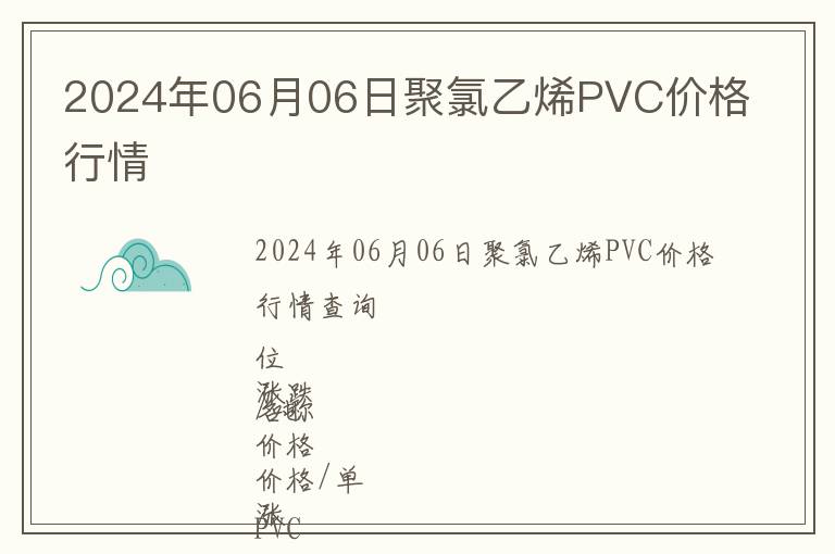 2024年06月06日聚氯乙烯PVC價格行情