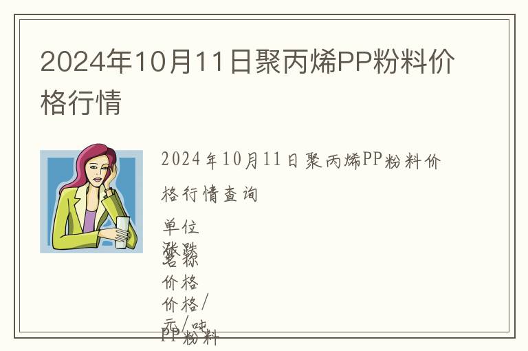 2024年10月11日聚丙烯PP粉料價格行情