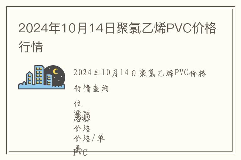 2024年10月14日聚氯乙烯PVC價格行情