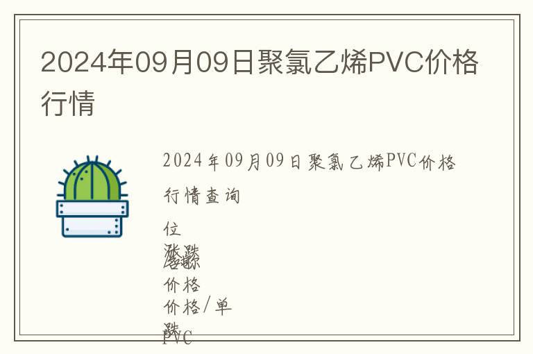 2024年09月09日聚氯乙烯PVC價(jià)格行情