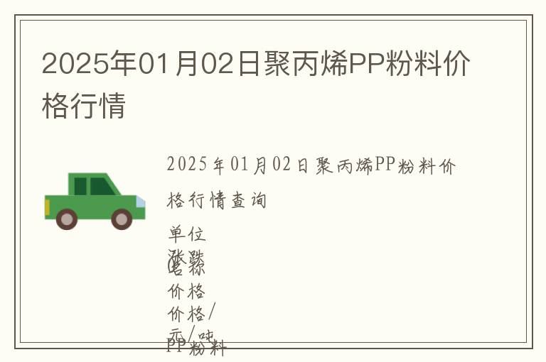 2025年01月02日聚丙烯PP粉料價(jià)格行情