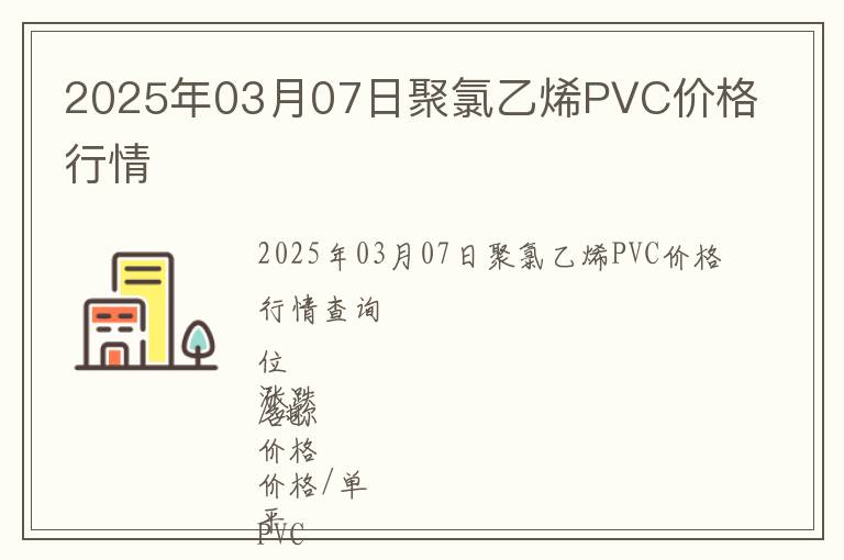 2025年03月07日聚氯乙烯PVC價格行情