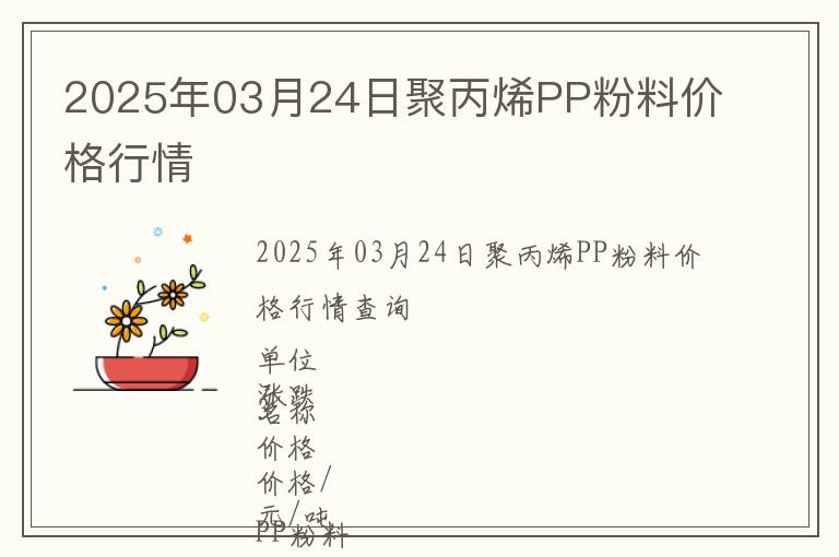 2025年03月24日聚丙烯PP粉料價格行情