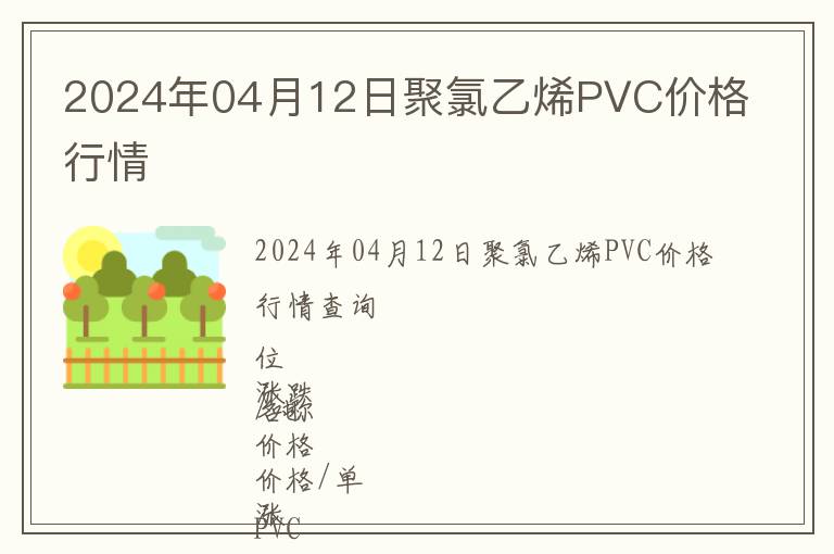 2024年04月12日聚氯乙烯PVC價格行情