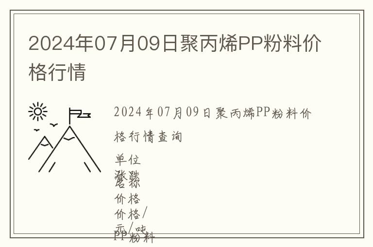 2024年07月09日聚丙烯PP粉料價格行情