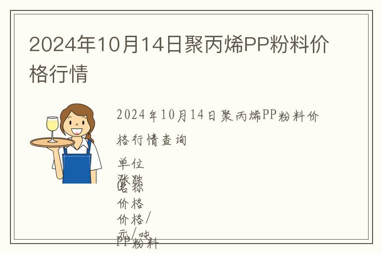 2024年10月14日聚丙烯PP粉料價格行情