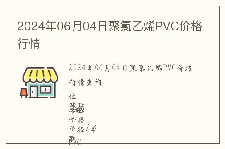 2024年06月04日聚氯乙烯PVC價(jià)格行情