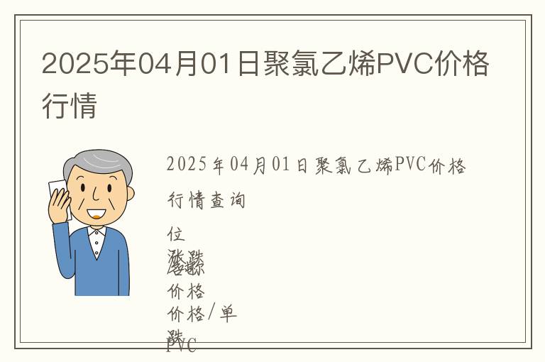 2025年04月01日聚氯乙烯PVC價格行情