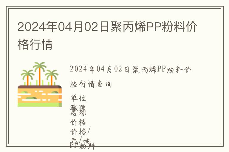 2024年04月02日聚丙烯PP粉料價(jià)格行情