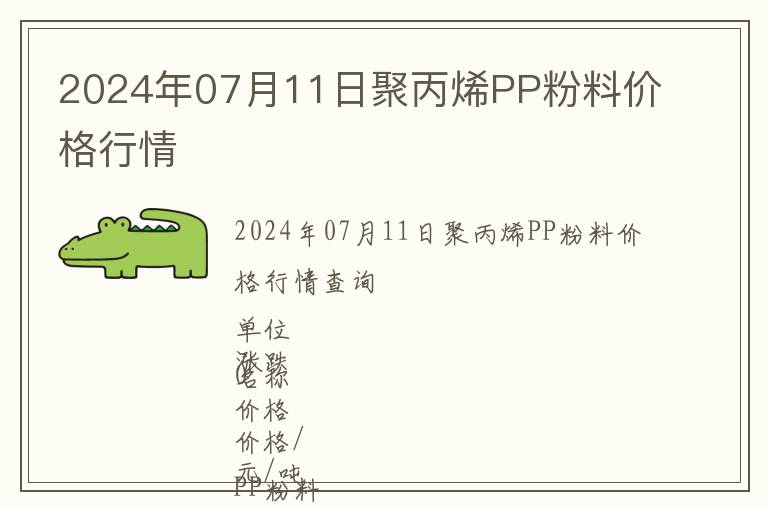 2024年07月11日聚丙烯PP粉料價格行情