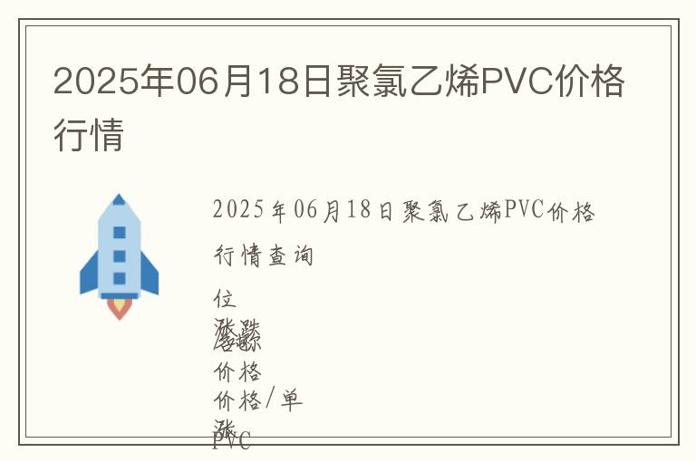 2025年06月18日聚氯乙烯PVC價格行情