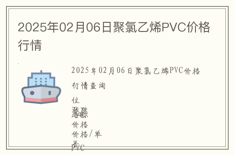 2025年02月06日聚氯乙烯PVC價格行情