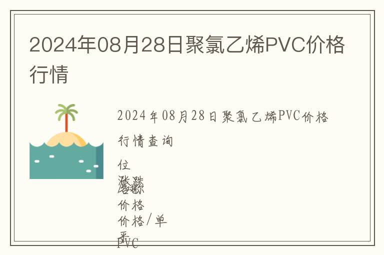 2024年08月28日聚氯乙烯PVC價格行情