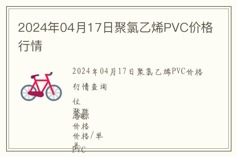 2024年04月17日聚氯乙烯PVC價格行情