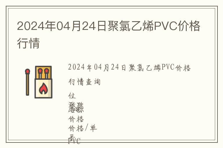2024年04月24日聚氯乙烯PVC價(jià)格行情