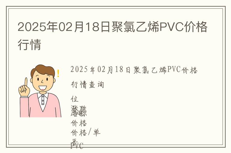 2025年02月18日聚氯乙烯PVC價格行情