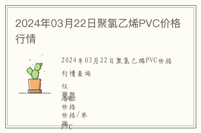 2024年03月22日聚氯乙烯PVC價格行情