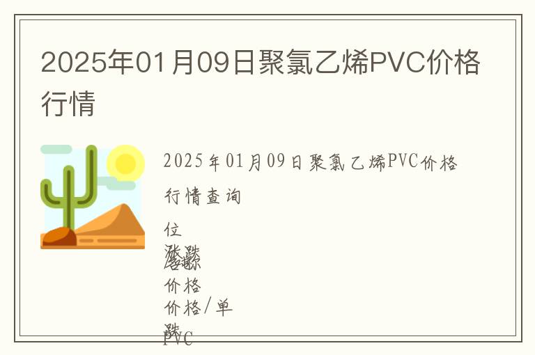 2025年01月09日聚氯乙烯PVC價格行情