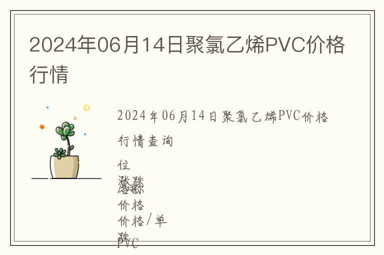 2024年06月14日聚氯乙烯PVC價(jià)格行情