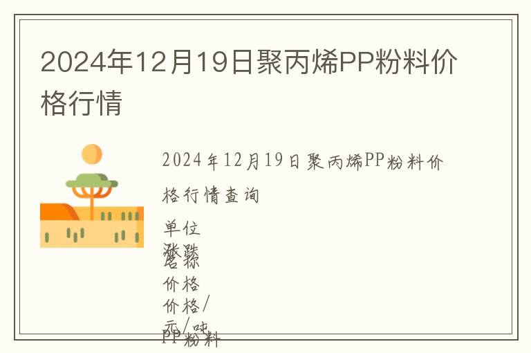 2024年12月19日聚丙烯PP粉料價格行情