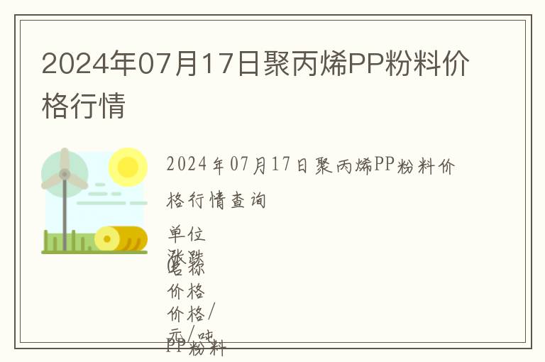2024年07月17日聚丙烯PP粉料價(jià)格行情