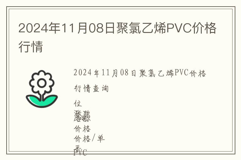 2024年11月08日聚氯乙烯PVC價格行情