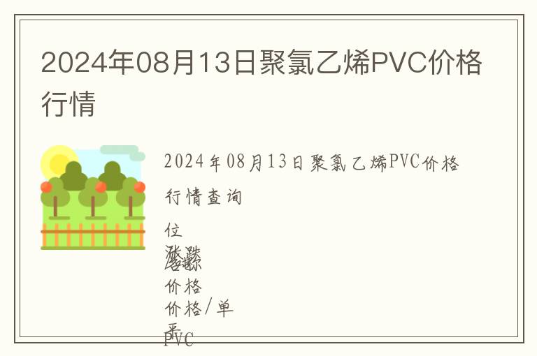 2024年08月13日聚氯乙烯PVC價格行情