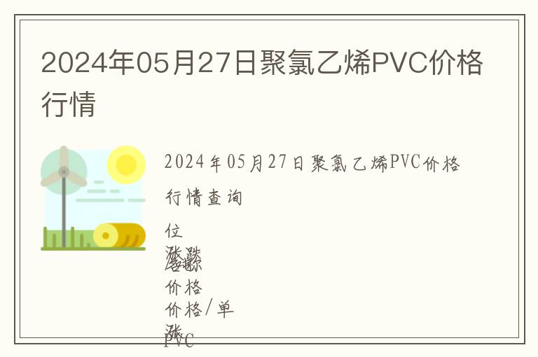 2024年05月27日聚氯乙烯PVC價格行情