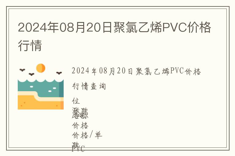 2024年08月20日聚氯乙烯PVC價格行情