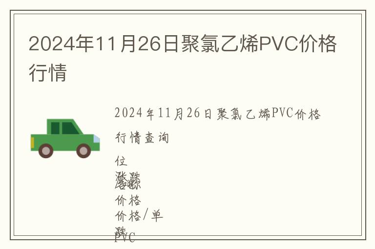 2024年11月26日聚氯乙烯PVC價格行情