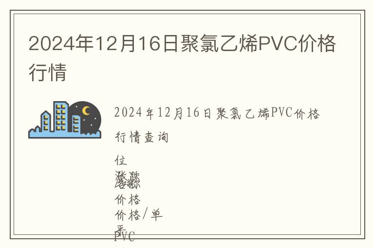 2024年12月16日聚氯乙烯PVC價格行情