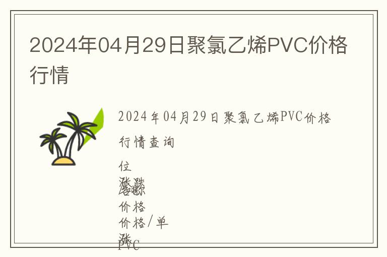 2024年04月29日聚氯乙烯PVC價格行情