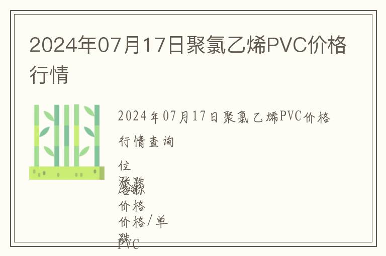 2024年07月17日聚氯乙烯PVC價格行情