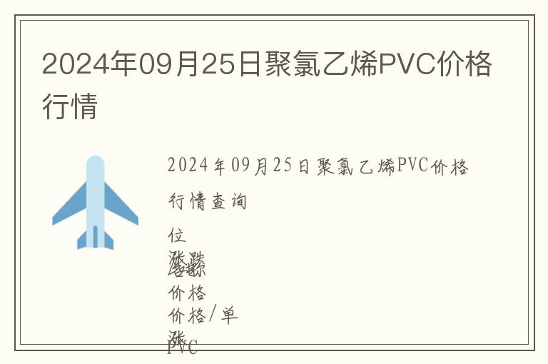 2024年09月25日聚氯乙烯PVC價格行情